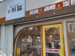 -米阿糯糕团•酒酿•甜品(莫愁店)