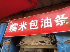 门面-殷姐糯米包油条