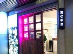 门面-甜心闲生传统手工冰粉(人民广场店)