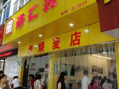 门面-海汇源老烧麦店(东大街总店)
