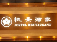 -悦景酒家(福田店)