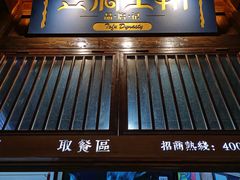 门面-品腐记·豆腐王朝(老门东总店)