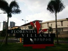 -佛罗伦萨小镇广佛名品奥特莱斯(疏港路店)