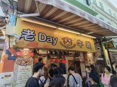 -老day牛杂(官也街总店)