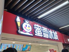 -蜜雪冰城(新街口中央店)