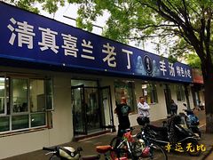 门面-清真喜兰老丁羊汤特色小吃