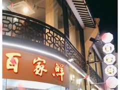 门面-百家鲜·杭帮菜