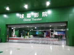 -中国科学技术馆影院