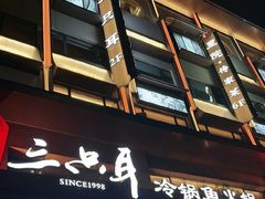 -三只耳冷锅鱼火锅(玉林店)