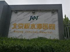 -北京积水潭医院(回龙观院区)