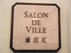 门面-Salon de Ville浦江汇(上海外滩华尔道夫酒店店)