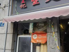 -王记生烫牛杂面馆(兰陵路店)