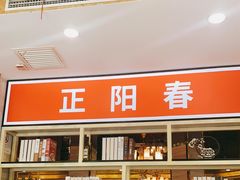 -津悦·正阳春烤鸭(红旗南路店)