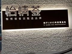 -怡情荟•海鲜青岛菜(五四广场旗舰店)
