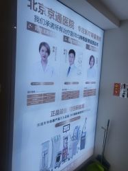 -北京京通医院医疗美容