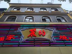 -丽的面家(多宝路店)