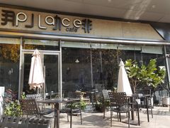 露天位-The place那儿(新城国际店)