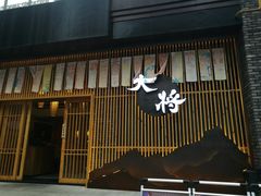 门面-大将料理餐厅(汇锦街店)