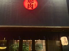 -食也烧肉(临平店)
