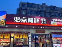 -必点海鲜·鲅鱼水饺(鞍山西道店)