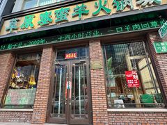 -草原塞蛮羊火锅城(港湾店)