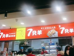 -古彭7只羊·招牌白串·碳锅羊肉旗舰店