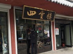 门面-四云楼烤鸡店(吉庆街店)