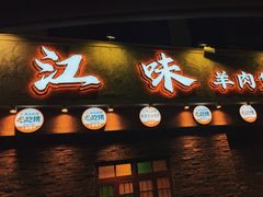 -江味龙虾馆·裸蓝龙虾(南山店)