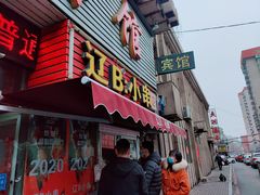 门面-辽B·小串(总店)