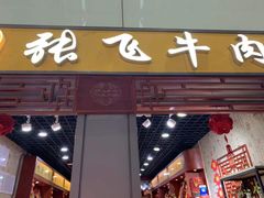 门面-張飛牛肉(锦里店)