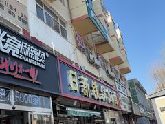 -日新铁锅焖面(坝上店)