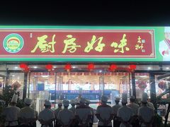 门面-厨房好味(滨江店)