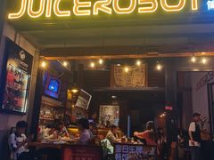 -JuiceRobot·手工意大利面&汉堡精酿(珠江新城店)