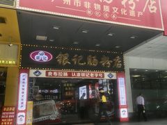 -银记肠粉店(中山一路店)