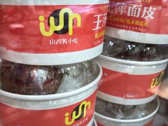 -王萍面皮(桃园二巷店)