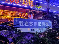 -108·公社·创意餐厅·LIVE HOUSE(李公堤店)