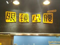 门面-望京小腰(北京总店)
