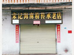-宋记海南粉传承老店(人民西路店)