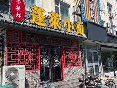 -鲁毓鲜蓬莱小面(黄山路店)