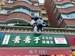 -百年吾吾子手抓肉羊羔肉(山西巷店)
