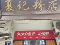 -夏记粉店(黄兴路步行街店)