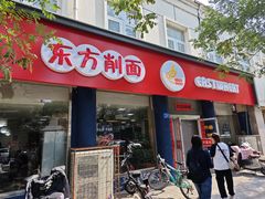 -东方削面(操场城街店)
