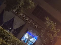 -老虎滩船说·海胆水饺·大连海鲜(老虎滩店)