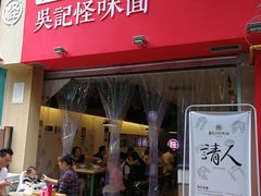门面-牛王庙吳記怪味面(双楠店)
