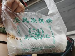 -英凤烧饵块(永胜路店)