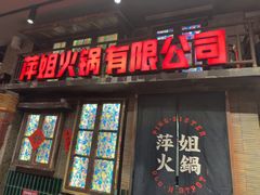 -萍姐火锅·公路夜市(南京新街口店)