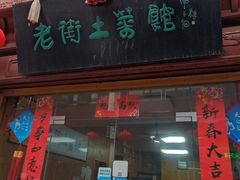 门面-高淳老街土菜馆(迎薰门店)