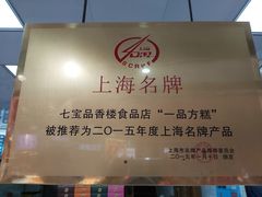 -一品方糕专卖店