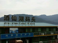 -酒仙湖景区