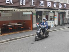 门面-凯丽上海阳春面馆(德仁里店)